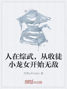 人在综武从收徒小龙女开始无敌