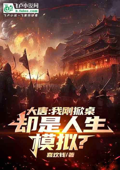 大唐我摊牌了我是皇上
