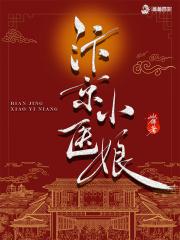汴京小医娘免费阅读无弹窗