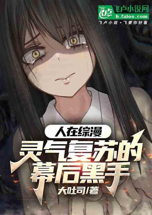 人在综漫灵气复苏的幕后黑手免费