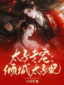 太子的倾城宠妃 作者话如梅