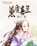 蕙质春兰网站