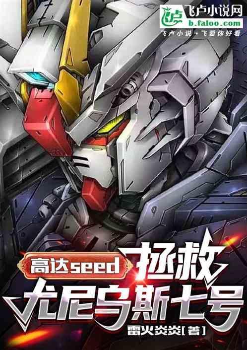 高达seed开局救了尤尼乌斯的