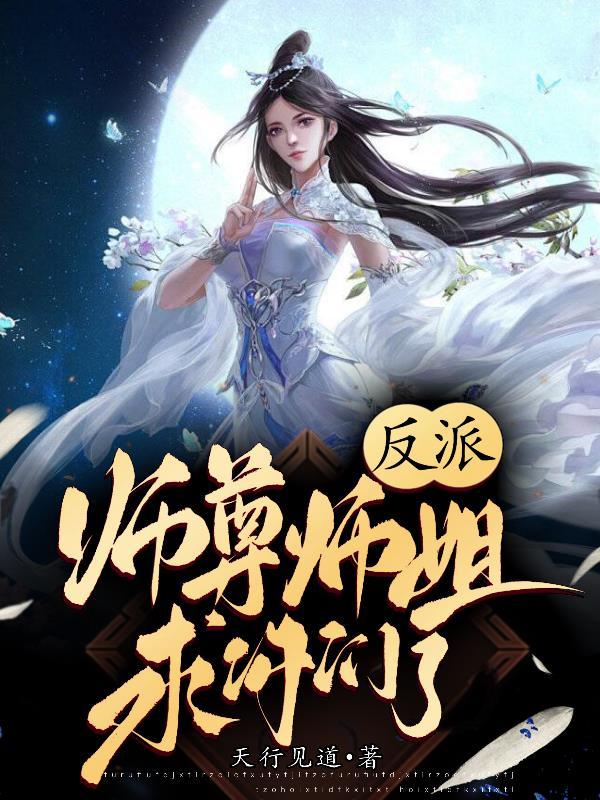 反派师尊心慌