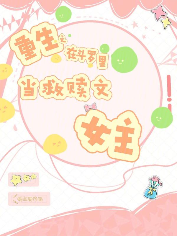 重生在斗罗世界的