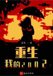 重生我的2002有几个女主
