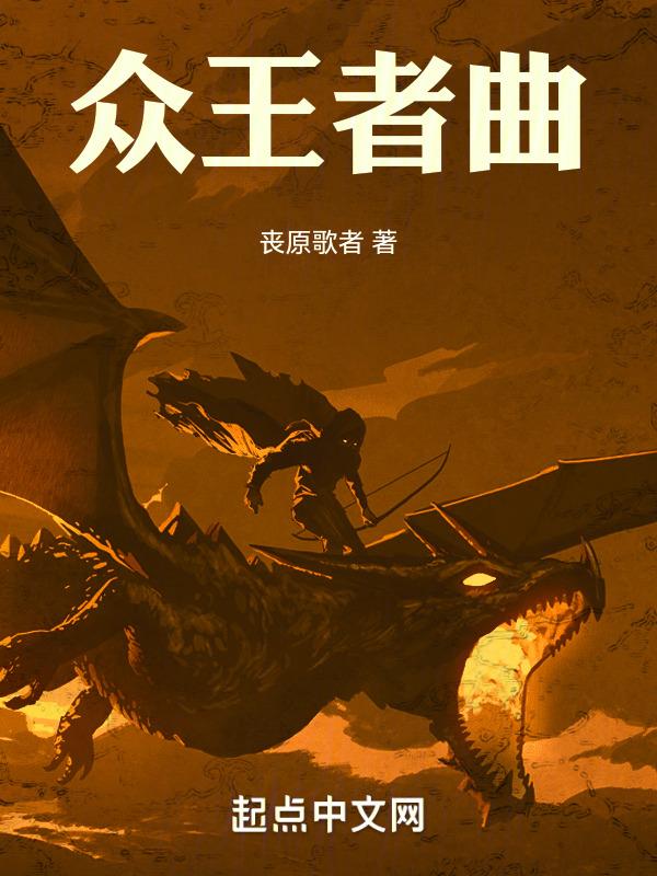 王者处刑曲