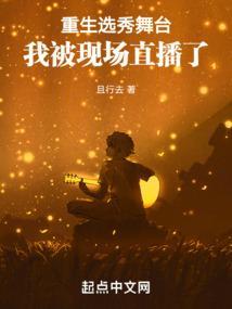 选秀重生