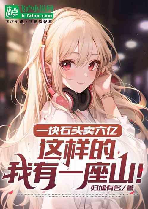 一块石头值多少钱