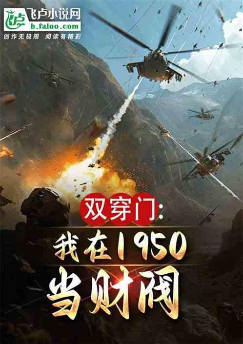 双穿门我在1950当财阀