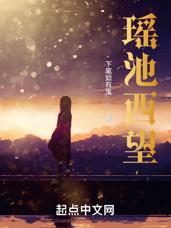 瑶池仙子是什么地位