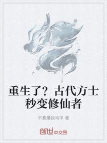 古代方士们追求长生不死