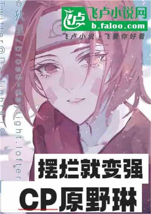 野原琳是不是人柱力
