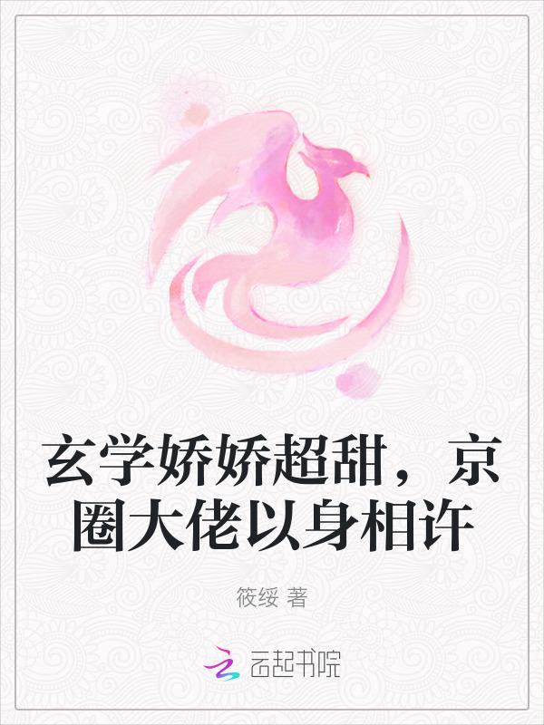 玄学圈娇软大佬穿进恋爱游戏txt