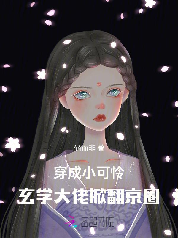 穿越成小可怜我被大佬给捡了