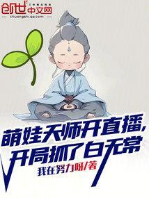 萌娃捉鬼天师