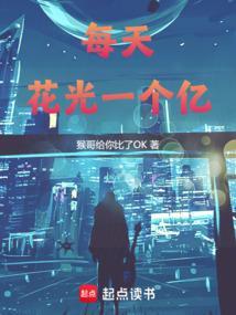 每天花光一个亿的