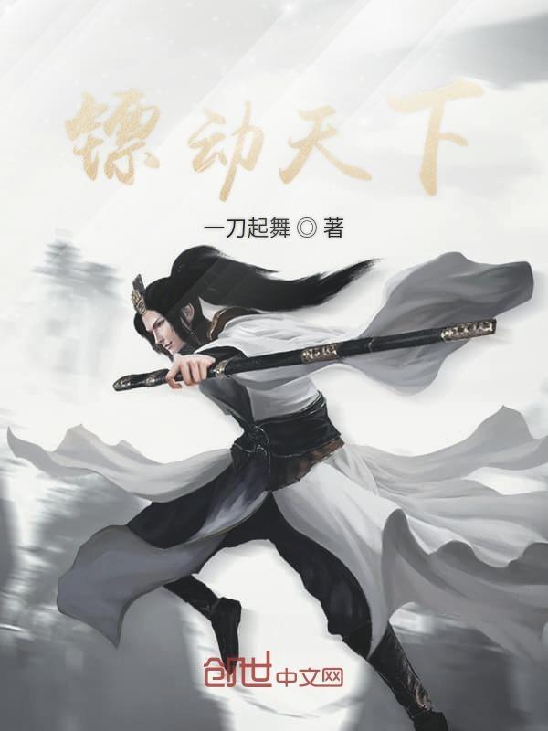 镖行天下之天下镖局全集电影在线观看