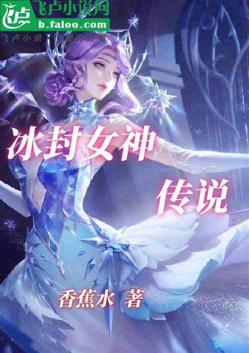 冰神之女