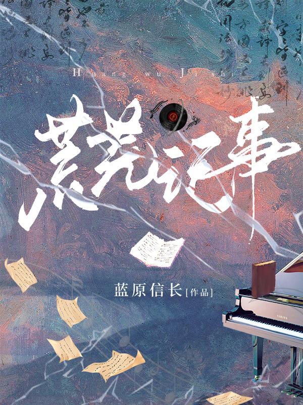 荒芜记免费阅读
