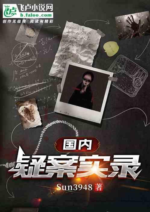 中国十大惊世疑案