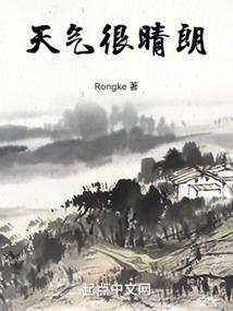 天气晴朗英文