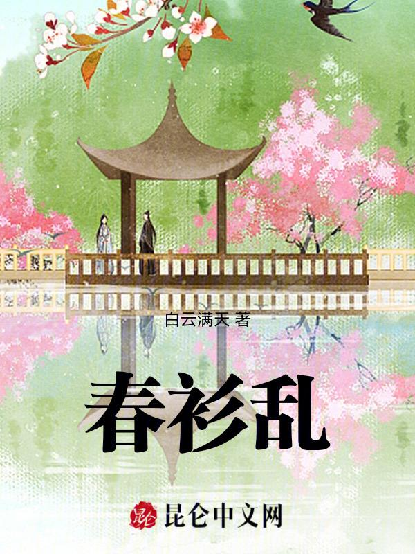 春衫乱 笔趣阁