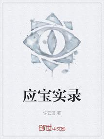 应宝林简介