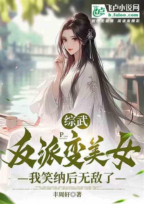 综武侠女反派