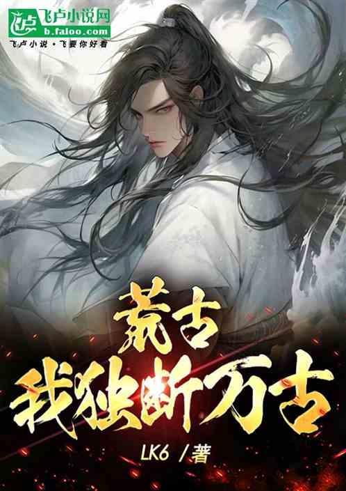 荒独断万古是什么意思