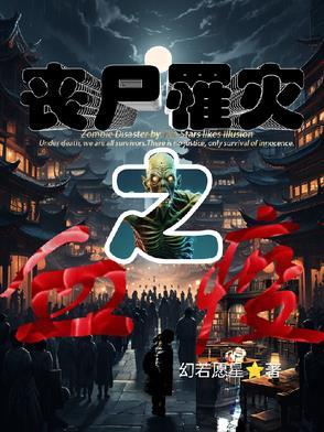 丧尸灾难大片
