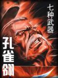 七种武器孔雀翎在线阅读