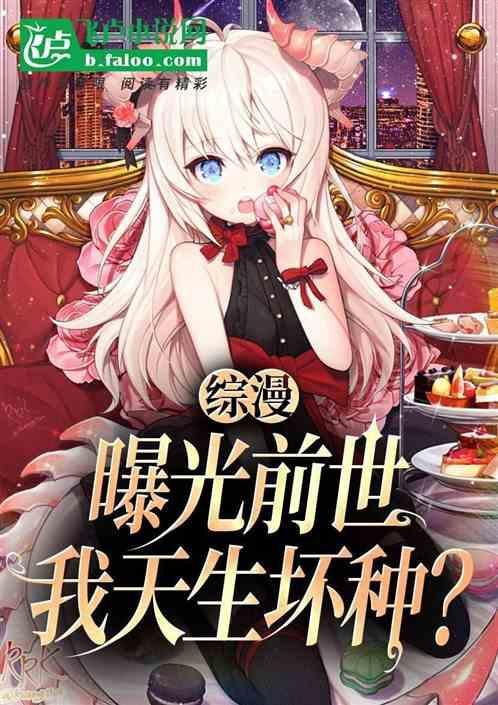 我天生坏种八山林