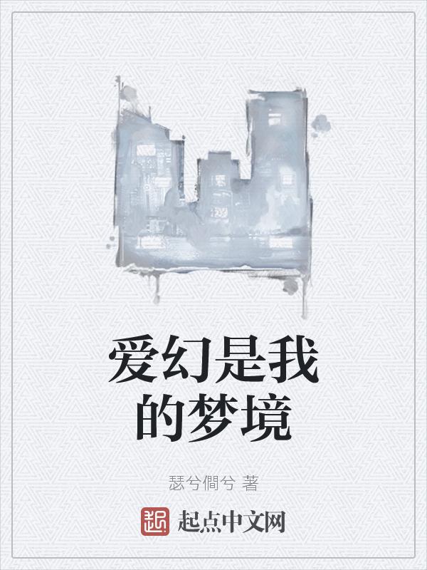 爱是幻想讲的什么