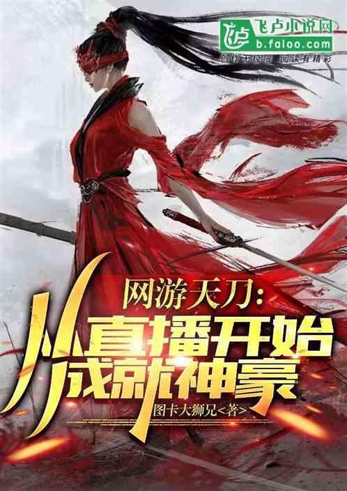 网游天刀签到就能变强