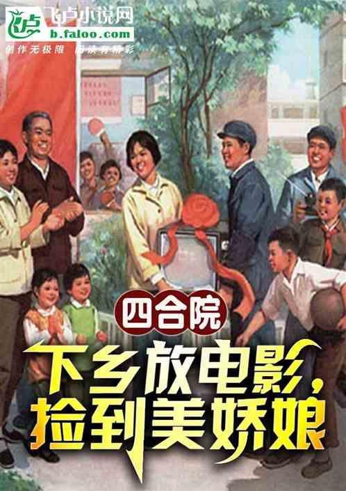 四合院放电影就能变强
