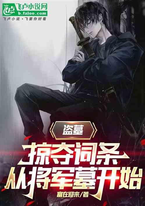 将盗墓进行到底怎么样