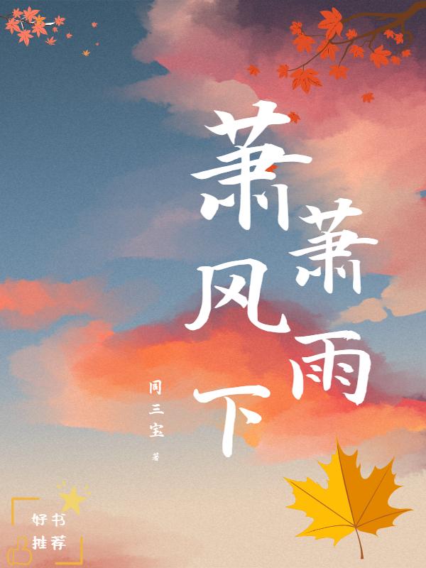 风萧萧雨潇潇诗句
