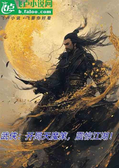 武侠 开局摸了天池怪侠