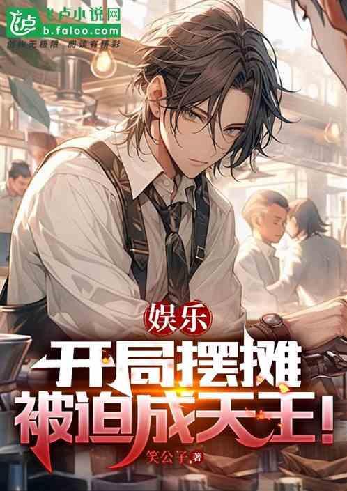 开局从摆地摊开始