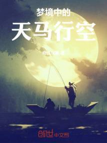 总做天马行空的梦