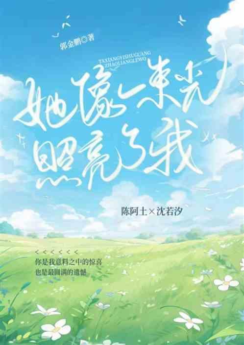 照进我的生命里