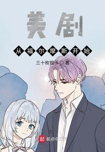 穿越到福尔摩斯世界的漫画
