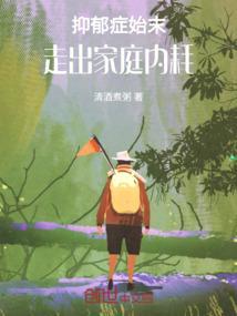 抑郁来自家庭