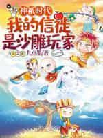 神祇时代我的信徒是沙雕玩家完整版