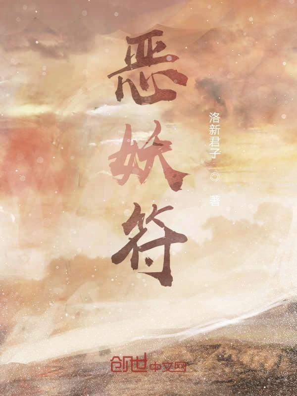 恶妖符 洛新君子