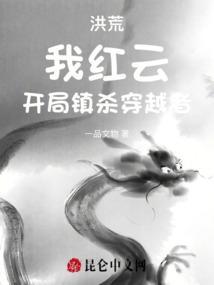 洪荒之我红云要证道