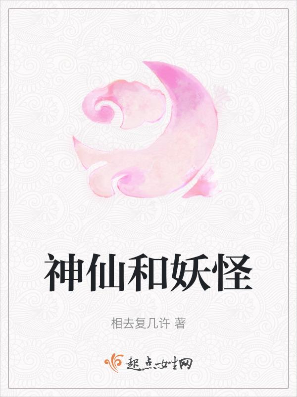 神仙和妖精在一起会怎么样