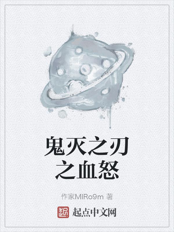 鬼灭之刃之血之呼吸免费