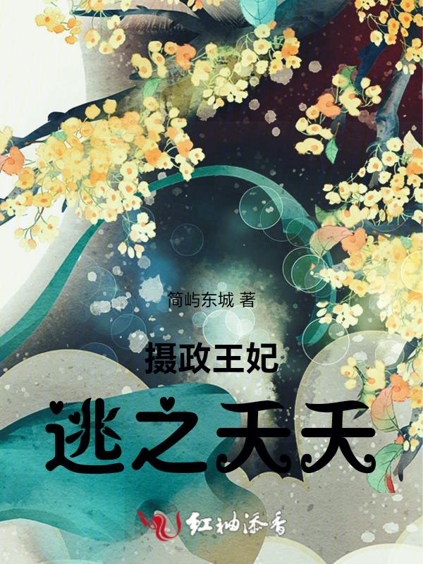 摄政王妃拽上天全文免费阅读
